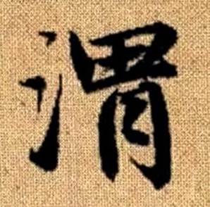 赵孟頫真草千字文中渭的写法