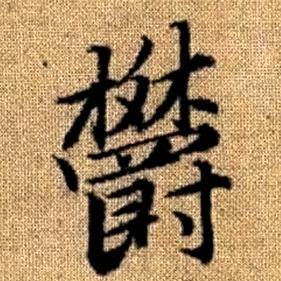 赵孟頫真草千字文中欝的写法