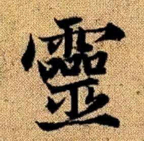 赵孟頫写的靈 赵孟頫真草千字文中靈的写法