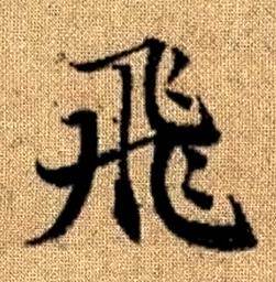 赵孟頫真草千字文中飛的写法