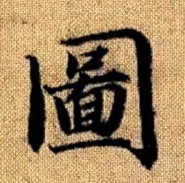 赵孟頫写的圖 赵孟頫真草千字文中圖的写法