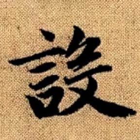 赵孟頫写的設 赵孟頫真草千字文中設的写法