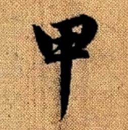 赵孟頫真草千字文中甲的写法