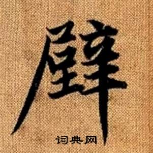 赵孟頫写的壁 赵孟頫真草千字文中壁的写法