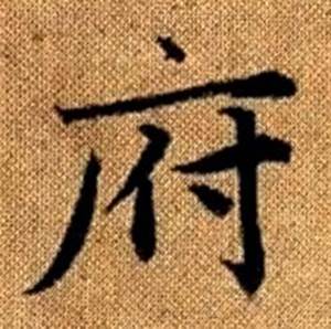 赵孟頫写的府 赵孟頫真草千字文中府的写法