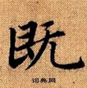 赵孟頫写的既 赵孟頫真草千字文中既的写法