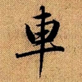 赵孟頫真草千字文中車的写法