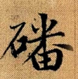 赵孟頫真草千字文中磻的写法