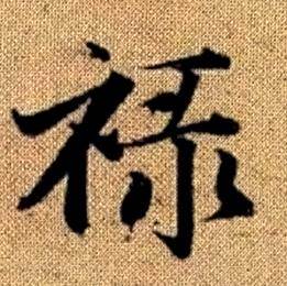 赵孟頫真草千字文中禄的写法