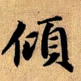 赵孟頫写的傾 赵孟頫真草千字文中傾的写法