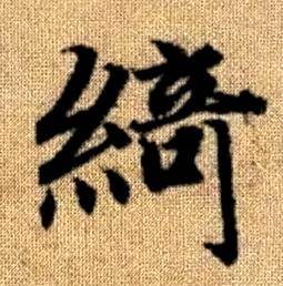 赵孟頫写的綺 赵孟頫真草千字文中綺的写法