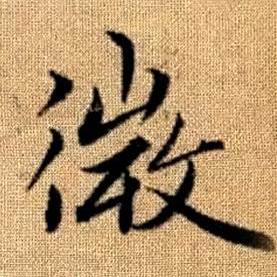 微楷書書法字典