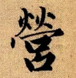 赵孟頫真草千字文中營的写法