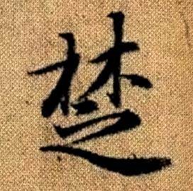 赵孟頫真草千字文中楚的写法