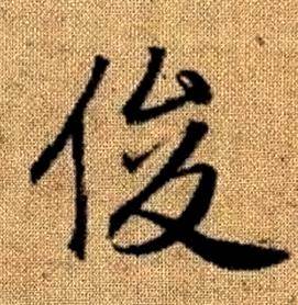 赵孟頫真草千字文中俊的写法