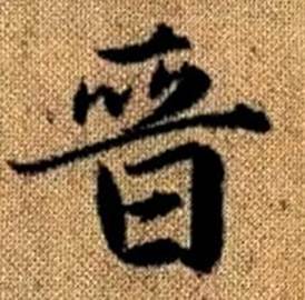 赵孟頫写的晉 赵孟頫真草千字文中晉的写法