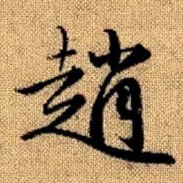 赵孟頫真草千字文中趙的写法