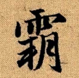 赵孟頫在真草千字文中写的霸 