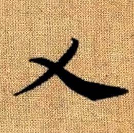 赵孟頫真草千字文中乂的写法