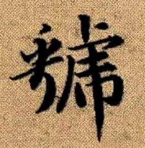 赵孟頫真草千字文中虢的写法