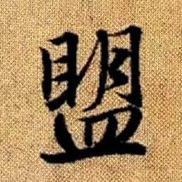 赵孟頫真草千字文中盟的写法