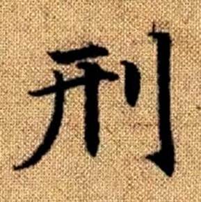 赵孟頫真草千字文中刑的写法