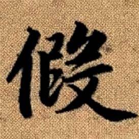 赵孟頫真草千字文中假的写法