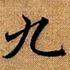 赵孟頫真草千字文中九的写法