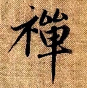 赵孟頫写的禪 赵孟頫真草千字文中禪的写法