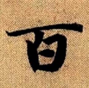 赵孟頫写的百 赵孟頫真草千字文中百的写法