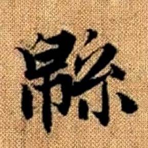 赵孟頫真草千字文中緜的写法