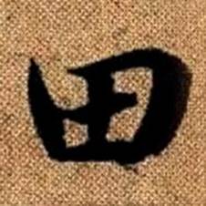 赵孟頫写的田 赵孟頫真草千字文中田的写法