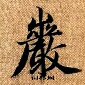 赵孟頫真草千字文中巖的写法