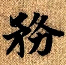 赵孟頫写的務 赵孟頫真草千字文中務的写法