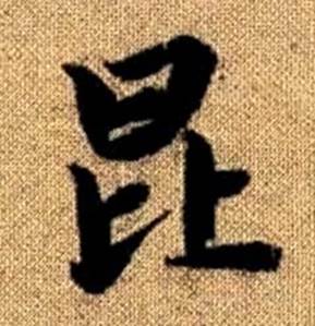 赵孟頫真草千字文中昆的写法