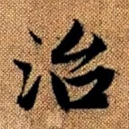 赵孟頫真草千字文中治的写法