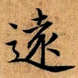 赵孟頫写的遠 赵孟頫真草千字文中遠的写法