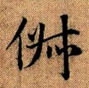 赵孟頫写的俶 赵孟頫真草千字文中俶的写法