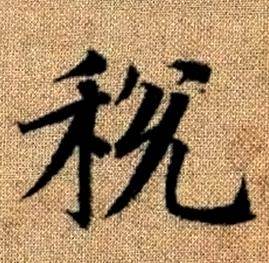 赵孟頫写的税 赵孟頫真草千字文中税的写法