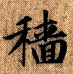 赵孟頫真草千字文中穑的写法