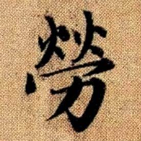 赵孟頫真草千字文中勞的写法