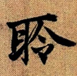 赵孟頫真草千字文中聆的写法