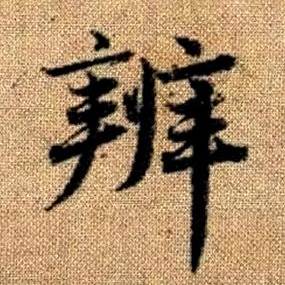 赵孟頫真草千字文中辨的写法