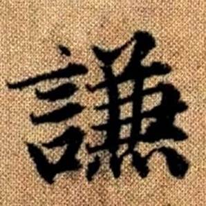 赵孟頫写的謙 赵孟頫真草千字文中謙的写法