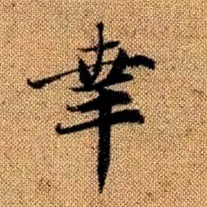 赵孟頫真草千字文中幸的写法