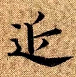 赵孟頫写的近 赵孟頫真草千字文中近的写法