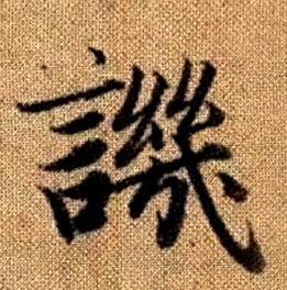 赵孟頫写的譏 赵孟頫真草千字文中譏的写法