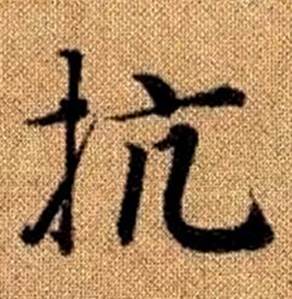 赵孟頫写的抗 赵孟頫真草千字文中抗的写法