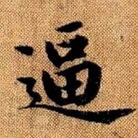 赵孟頫写的逼 赵孟頫真草千字文中逼的写法