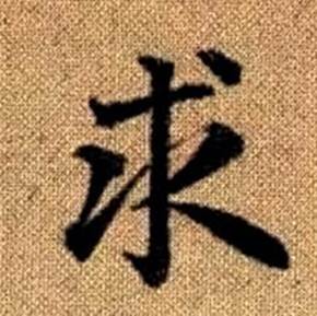 赵孟頫真草千字文中求的写法